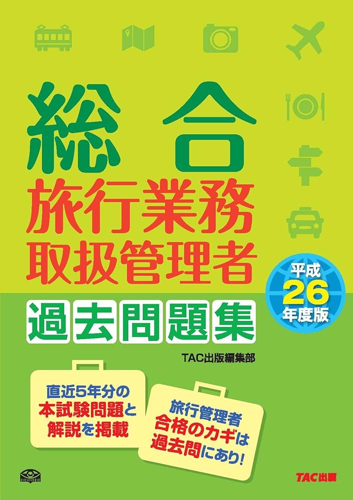 総合旅行業務取扱管理者過去問題集 平成２６年度版/ＴＡＣ/ＴＡＣ株式会社（単行本） 総合旅行業務取扱管理者 過去問題集 平成26年度 | TAC出版編集部